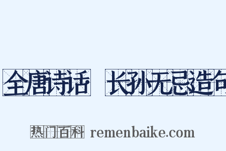 全唐诗话·长孙无忌造句是什么意思的图片